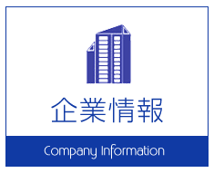 企業情報