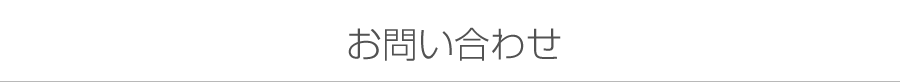 お問い合わせ