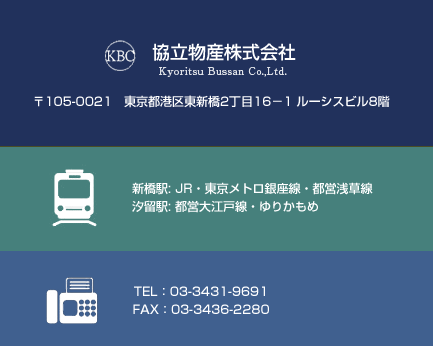 協立物産株式会社 東京都港区東新橋2丁目16－1